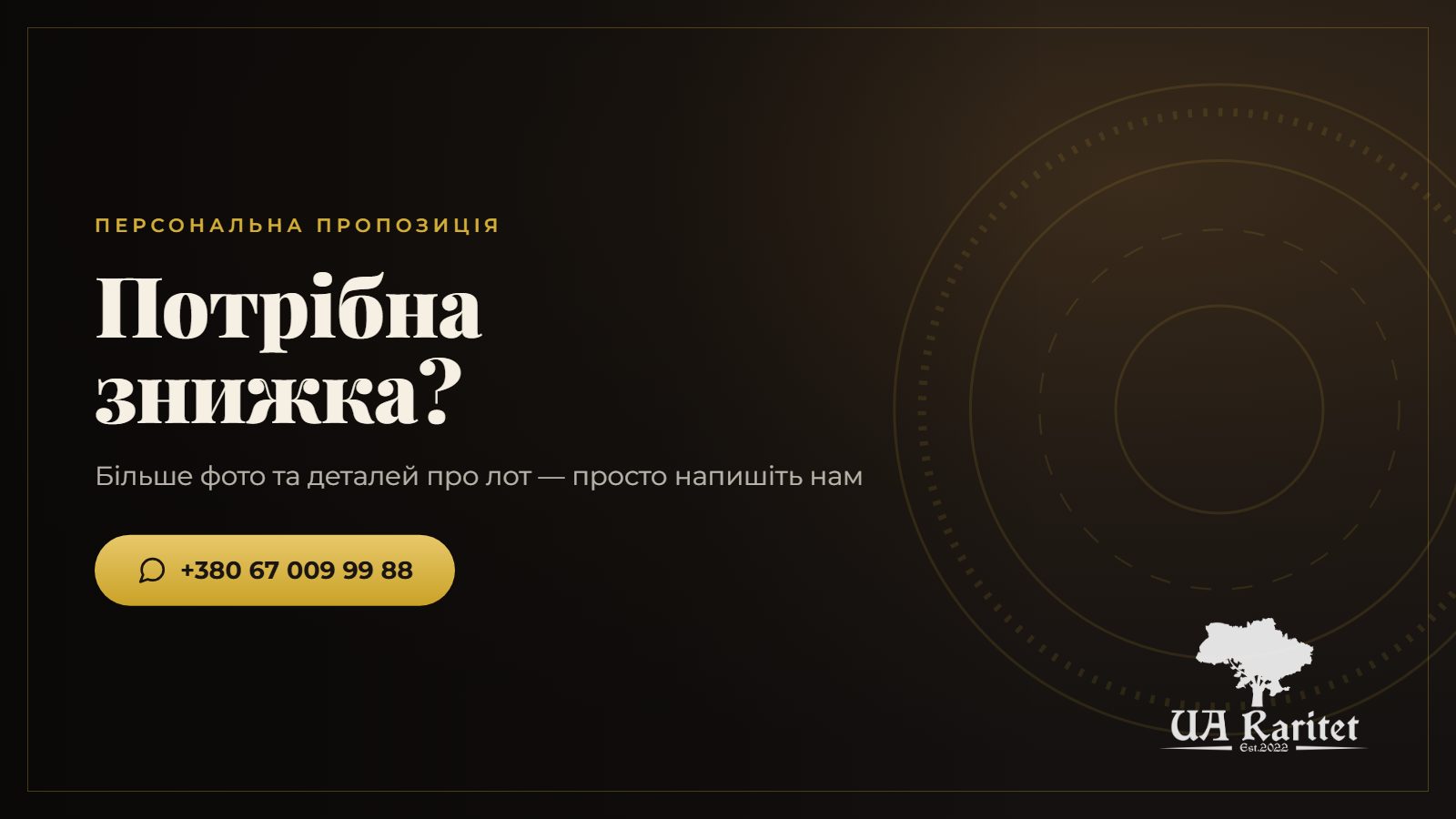 Знижка та контакт