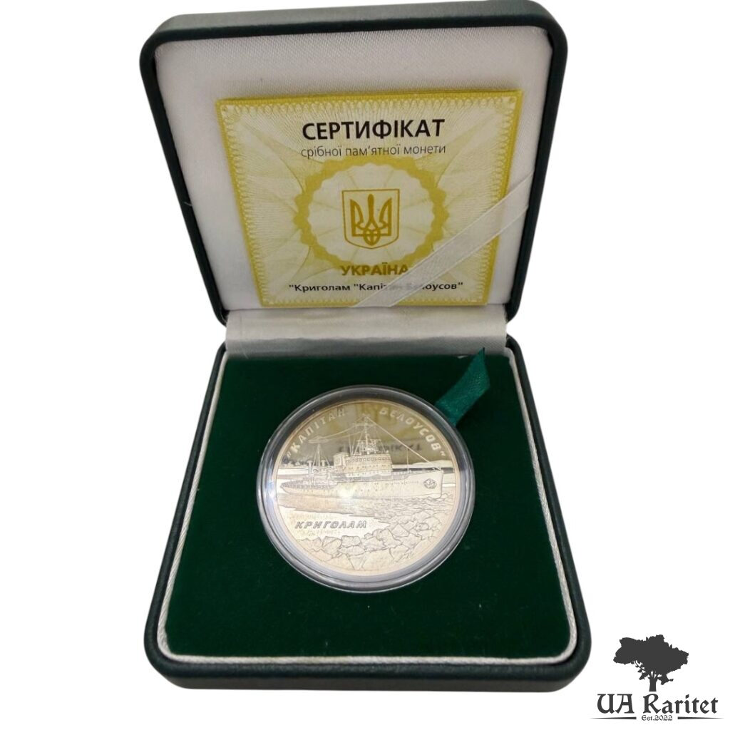 10 гривень 2004 р. Криголам Капітан Бєлоусов — фото 8