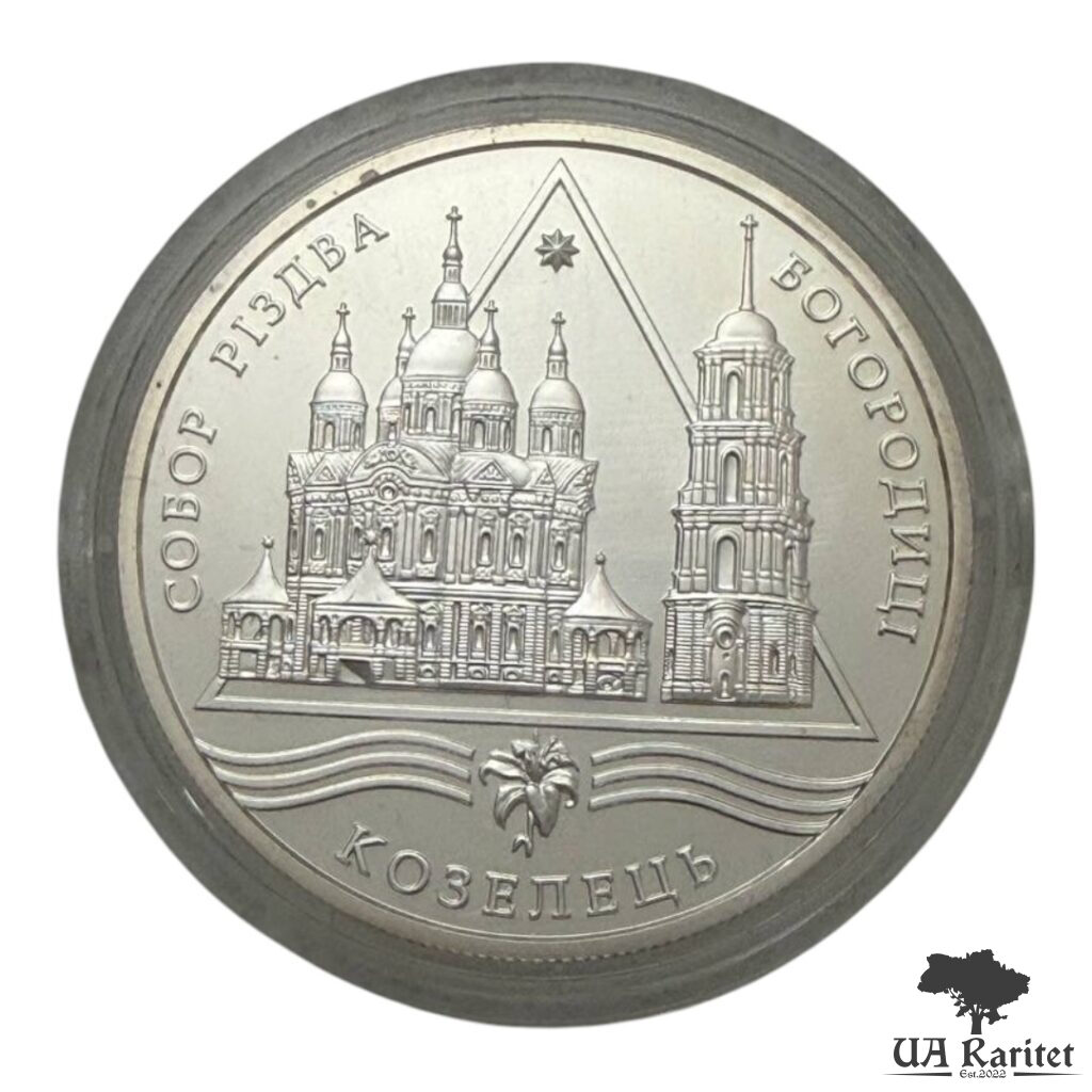 10 гривень 2002 р. Собор Різдва Богородиці в Козельці — фото 7
