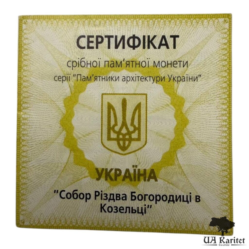 10 гривень 2002 р. Собор Різдва Богородиці в Козельці — фото 6