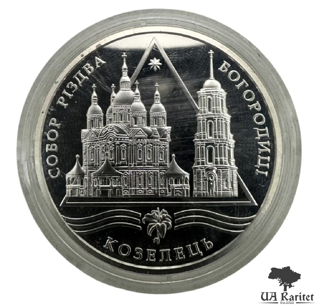 10 гривень 2002 р. Собор Різдва Богородиці в Козельці — фото 2