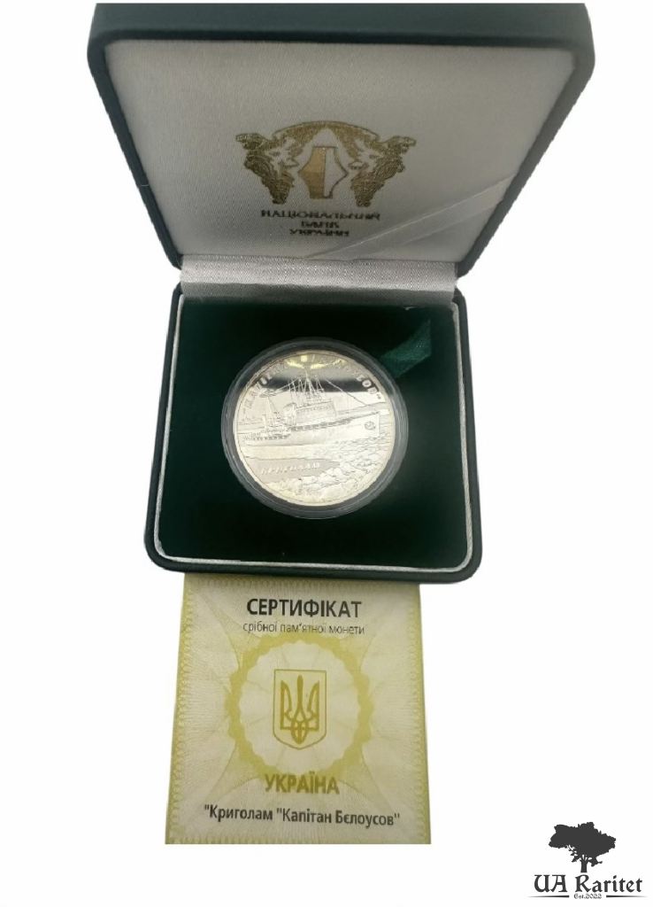 10 гривень 2004 р. Криголам Капітан Бєлоусов — фото 4