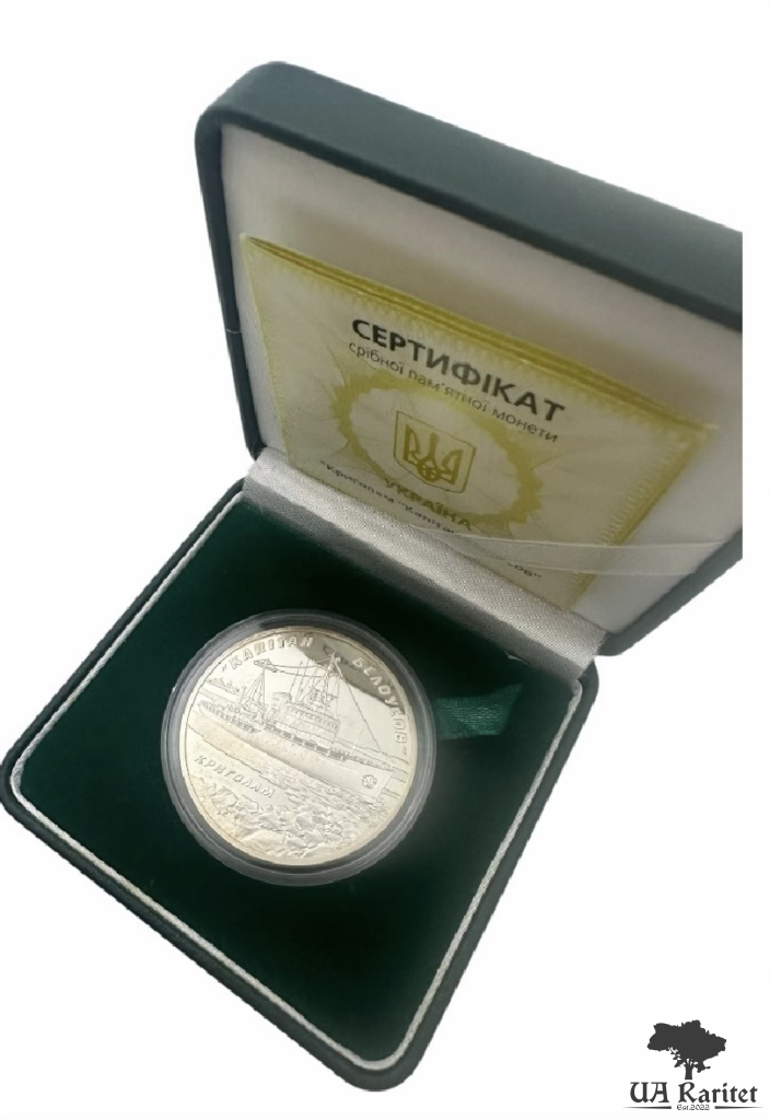 10 гривень 2004 р. Криголам Капітан Бєлоусов