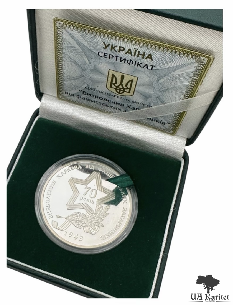 10 гривень 2013 р. Визволення Харкова від фашистських загарбників