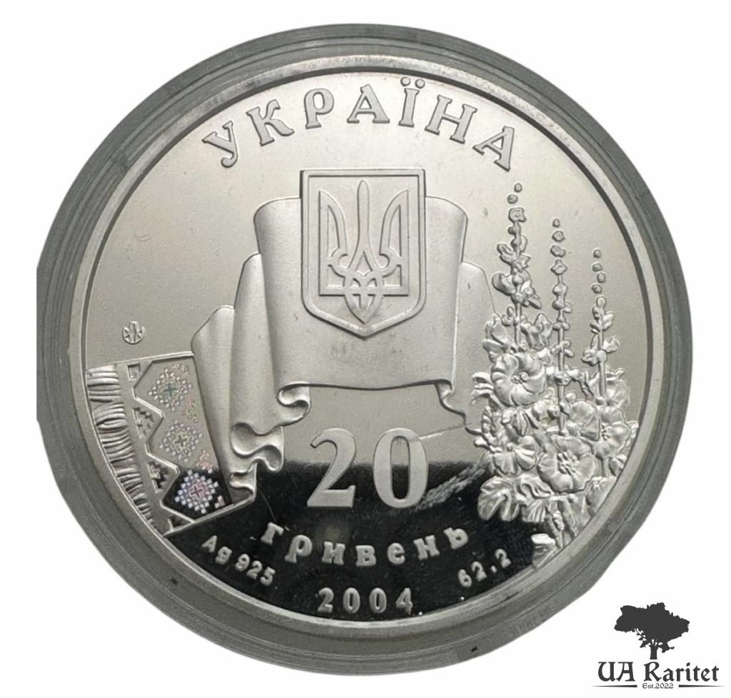 20 гривень 2004 р. Не вмирає душа наша, не вмирає воля — фото 3