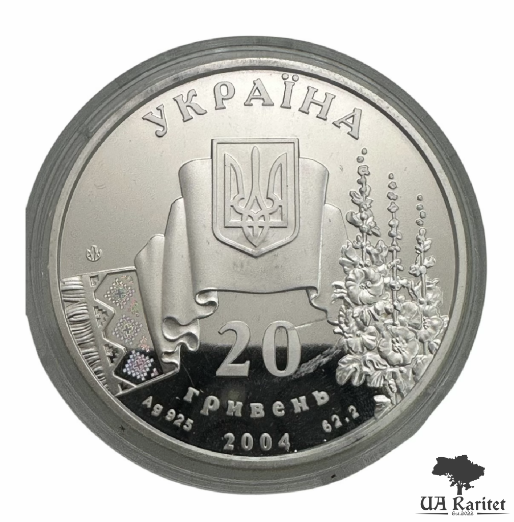20 гривень 2004 р. Не вмирає душа наша, не вмирає воля — фото 3