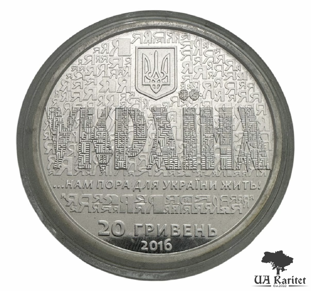 20 гривень 2016 р. 25 років незалежності України — фото 3