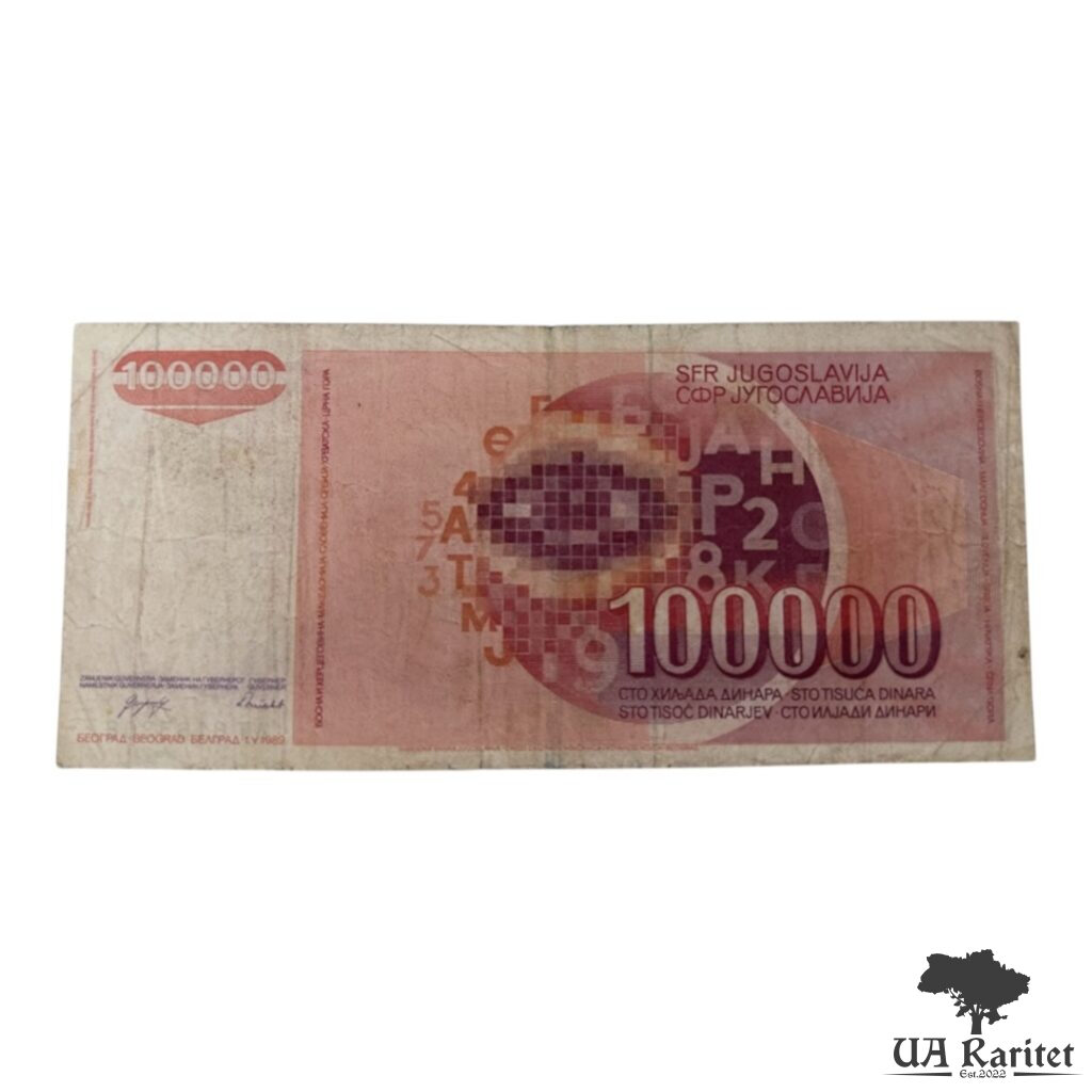 100000 динарів 1989 р. 100000 динарів 1989 р. Югославія — фото 2