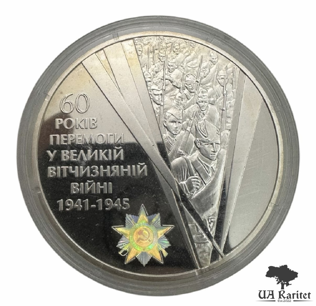 20 гривень 2005 р. 60 років Перемоги у Великій Вітчизняній війні 1941 - 1945 років 20 гривень 2005 р. 60 років Перемоги у Великій Вітчизняній війні 1941 – 1945 років — фото 2