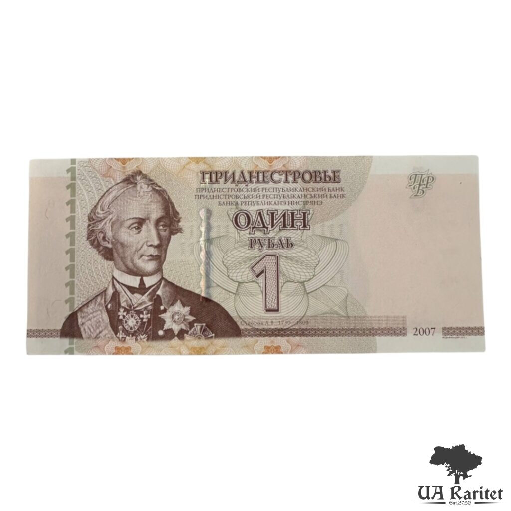 1 рубль 2007 р. невизнане Придністров'я / ПМР 1 рубль 2007 р. невизнане Придністров’я / ПМР