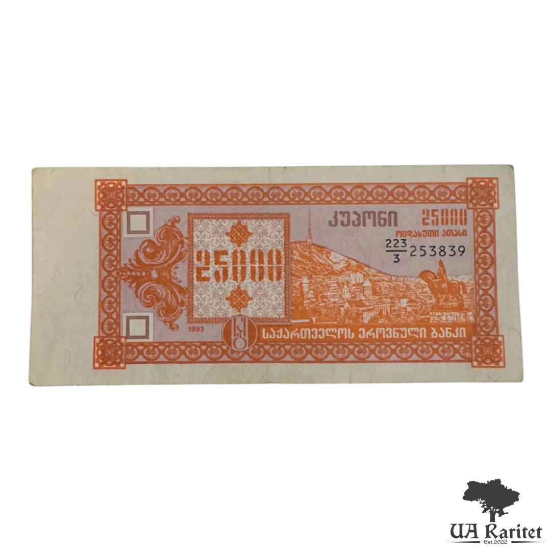 25000 купонів 1993 р.