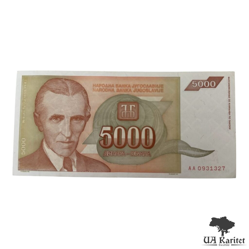 5000 динарів 1993 р. 5000 динарів 1993 р. Югославія