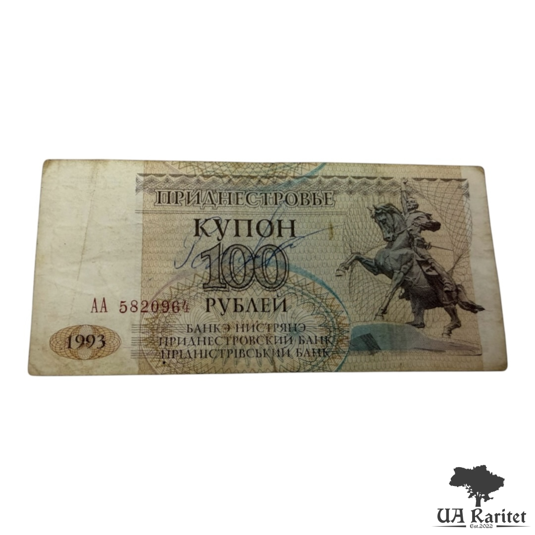 100 рублів (Купон) 1993 р. невизнане Придністров'я / ПМР