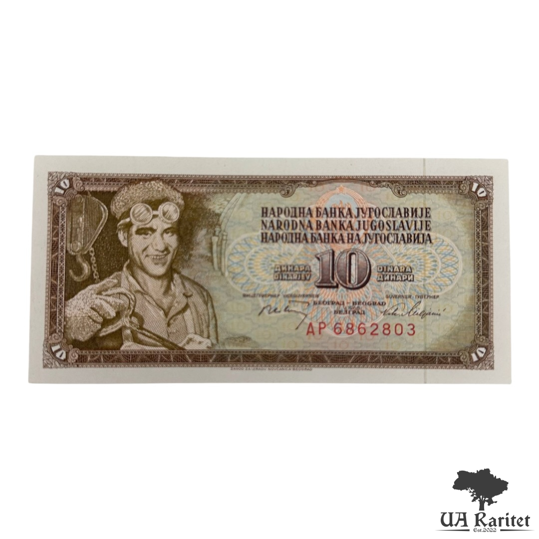 10 динарів 1968 р.