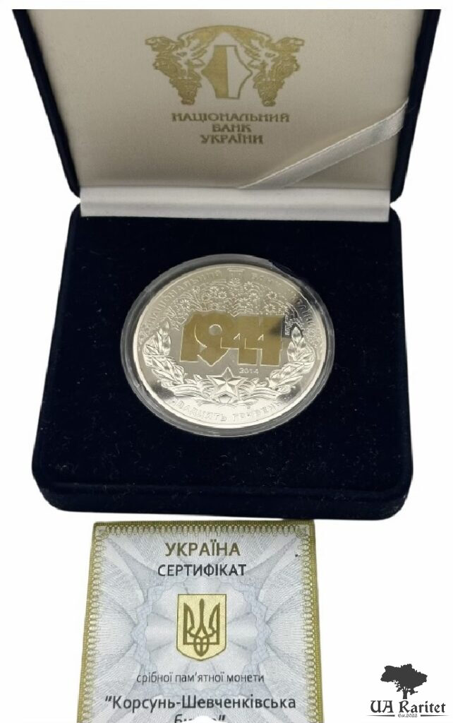20 гривень 2014 р. Корсунь-Шевченківська битва (до 70-річчя визволення України від фашистських загарбників) — фото 4