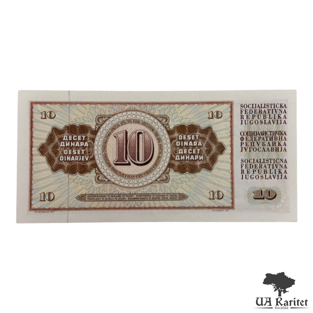 10 динарів 1968 р.
