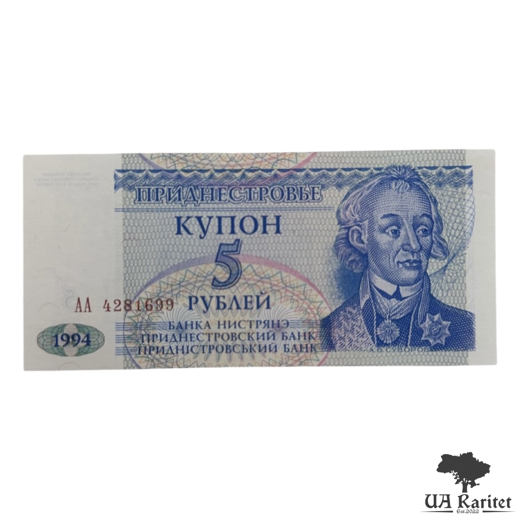 5 рублів/купон 1994 р. невизнане Придністров'я / ПМР