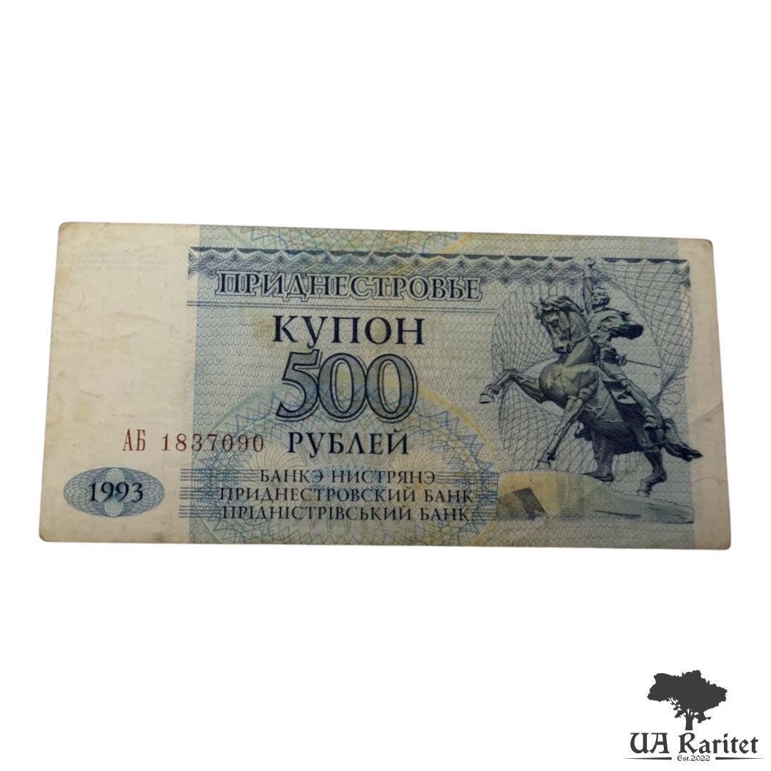 500 рублів (Купон) 1993 р. невизнане Придністров'я / ПМР