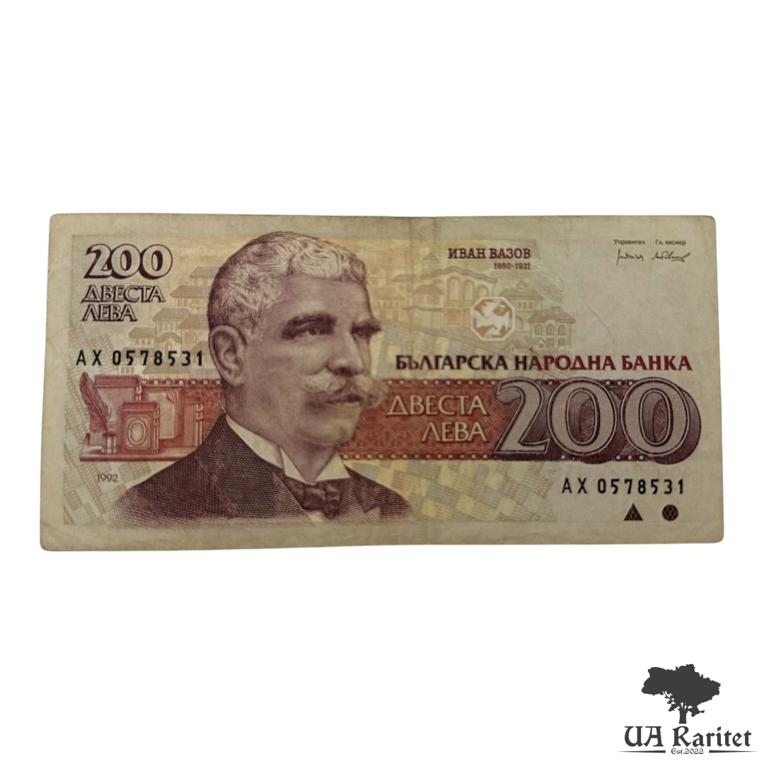 200 левів 1992 р.
