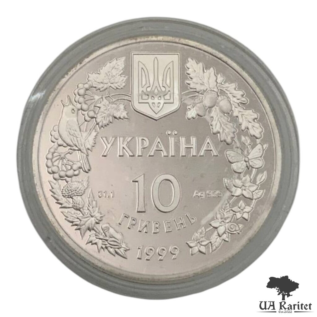 10 гривень 1999 р. Соня садова — фото 6
