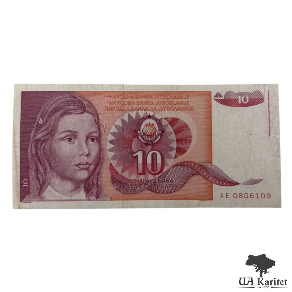 10 динарів 1990 р. 10 динарів 1990 р. Югославія