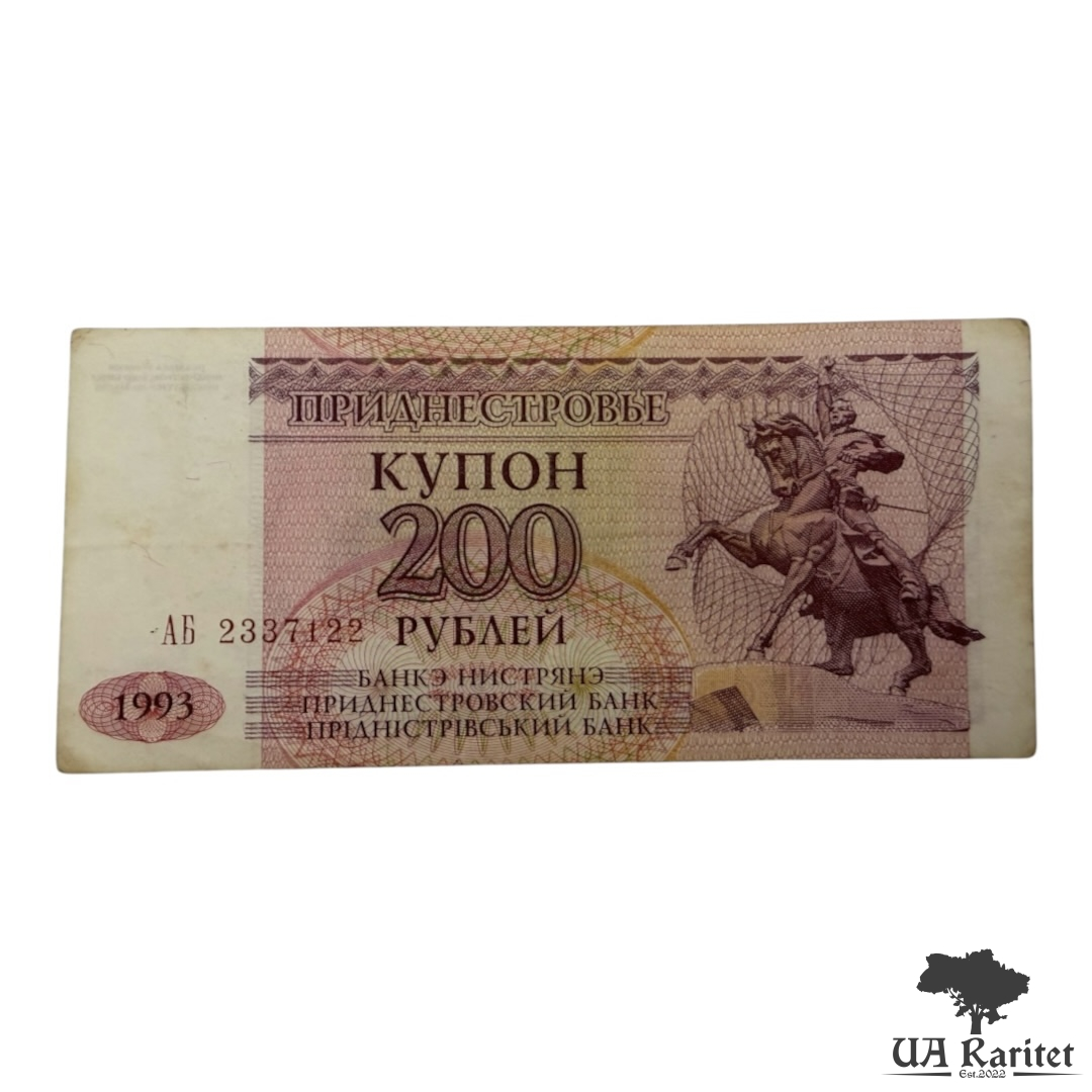 200 рублів (Купон) 1993 р. невизнане Придністров'я / ПМР