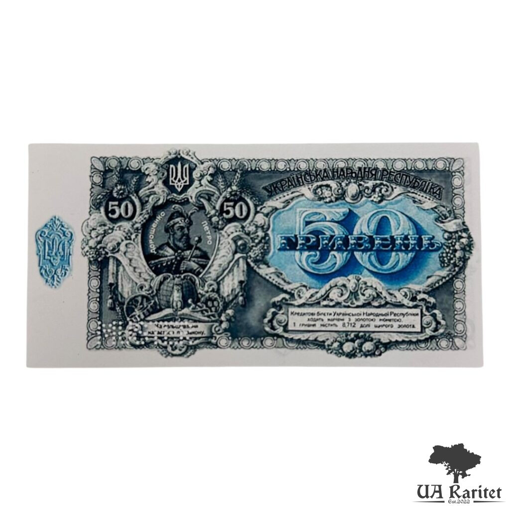 50 гривень УНР 1920 року Копія!!!