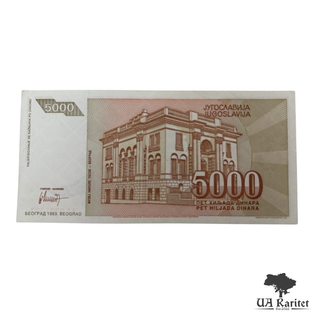5000 динарів 1993 р. 5000 динарів 1993 р. Югославія — фото 2