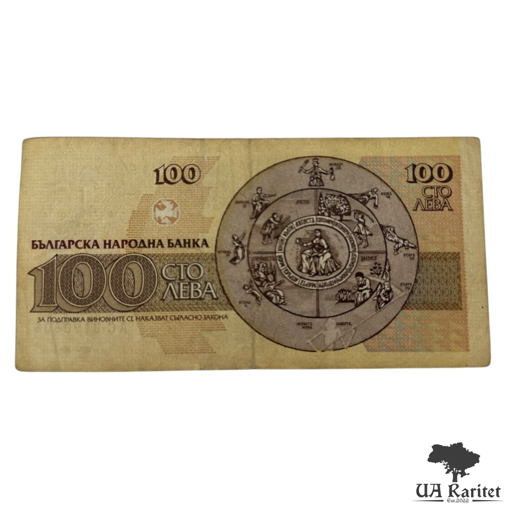 100 левів 1991 р.