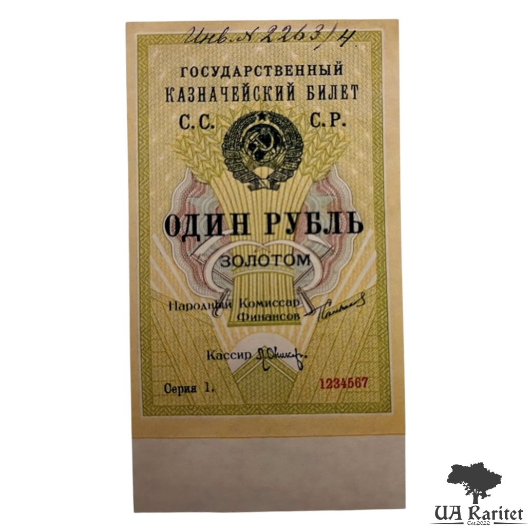 1 рубль золотом 1924 року (перший варіант дизайну, односторонній друк) Копія!!!