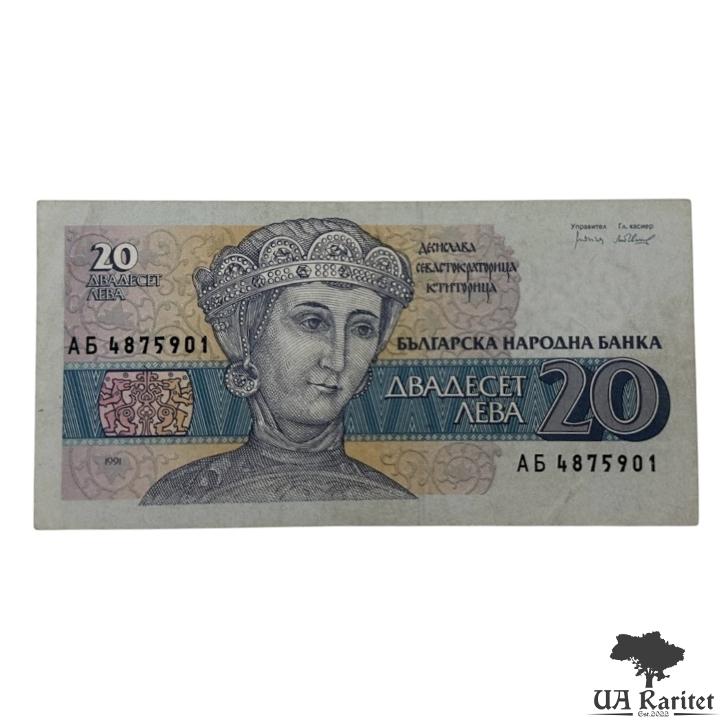 20 левів 1991 р.