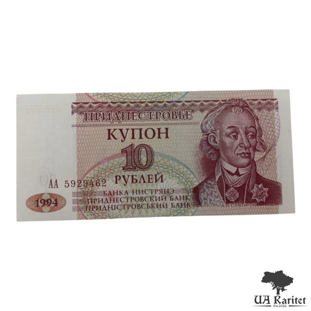 10 рублів/купон 1994 р. невизнане Придністров'я / ПМР 10 рублів/купон 1994 р. невизнане Придністров’я / ПМР Портрет полководця Олександра Суворова (А. В. Суворов