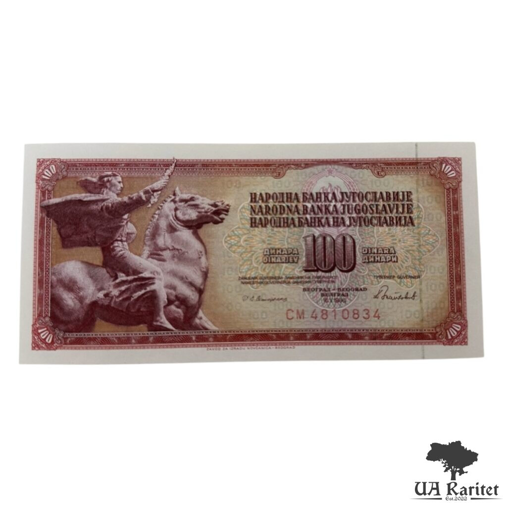 100 динарів 1986 р. 100 динарів 1986 р. Югославія