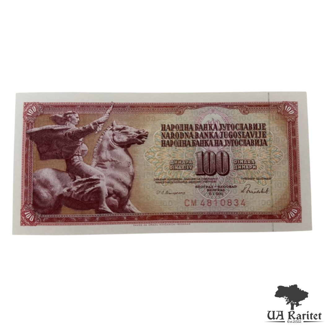 100 динарів 1986 р.