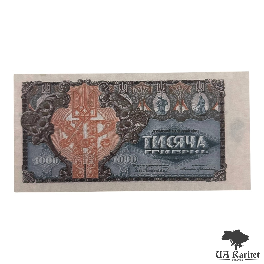 1000 гривень УНР 1920 року Копія!!!