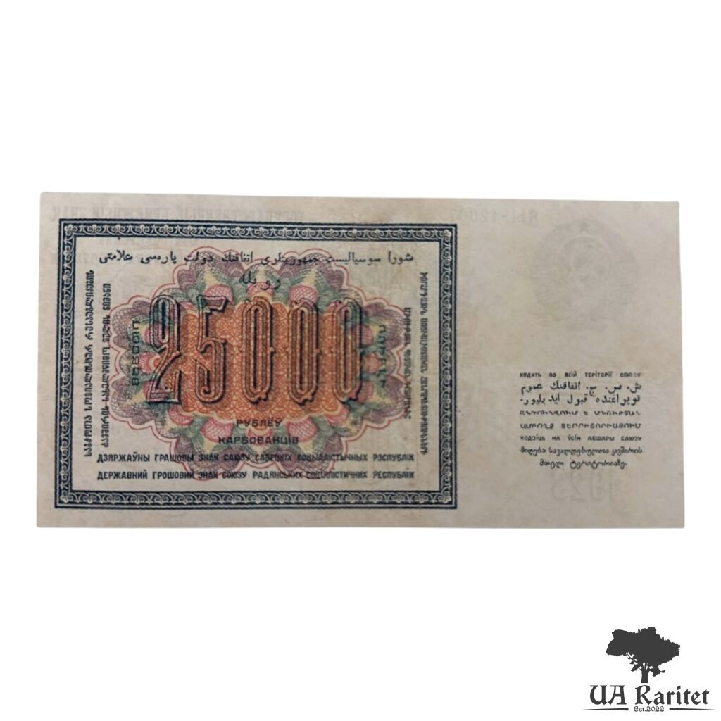 25 000 рублів 1923 року (з профілем червоноармійця в будьонівці) Копія!!! — фото 2