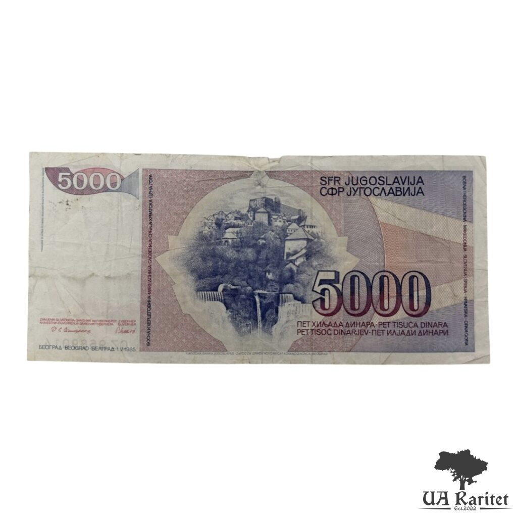 5000 динарів 1985 р. 5000 динарів 1985 р. Югославія — фото 2