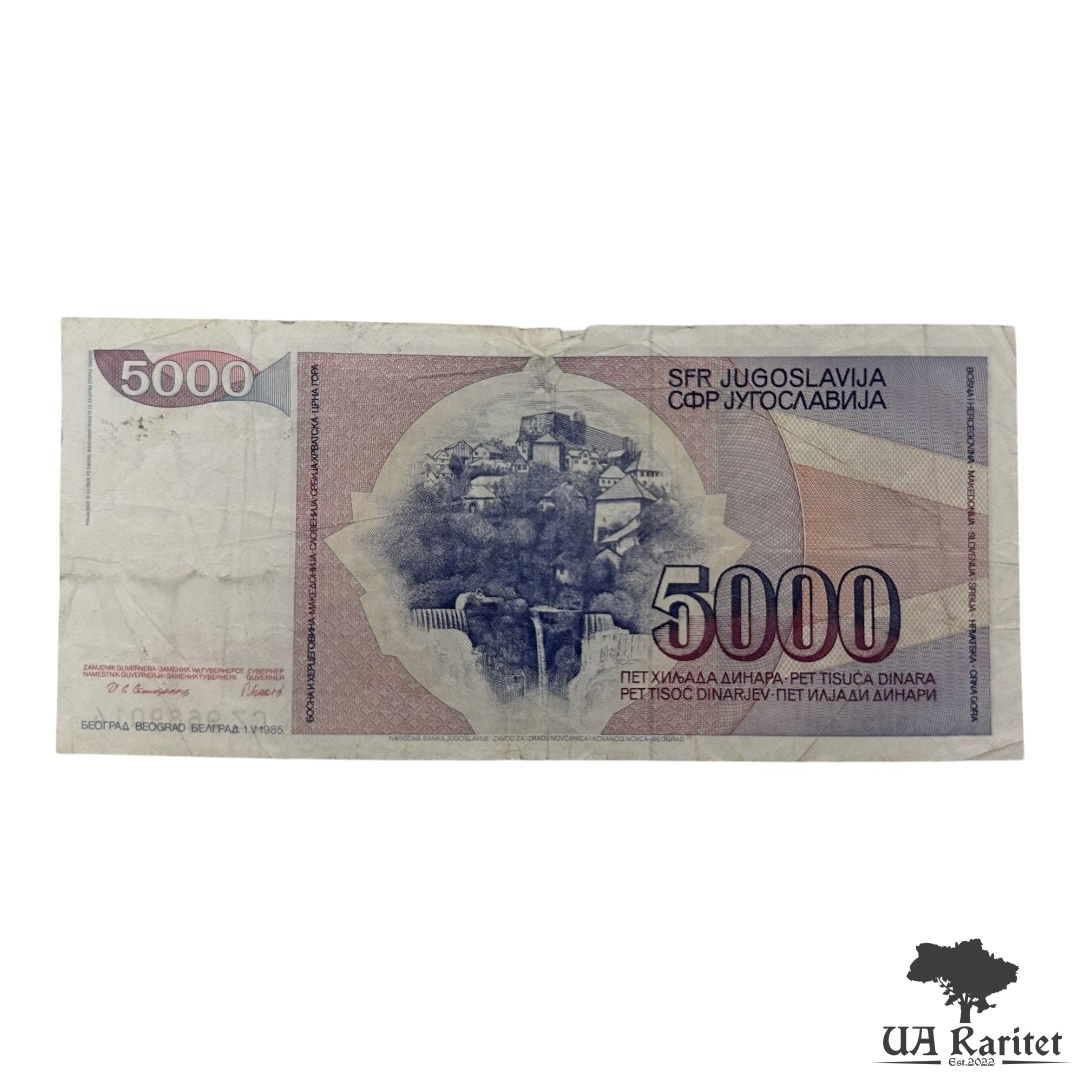 5000 динарів 1985 р.