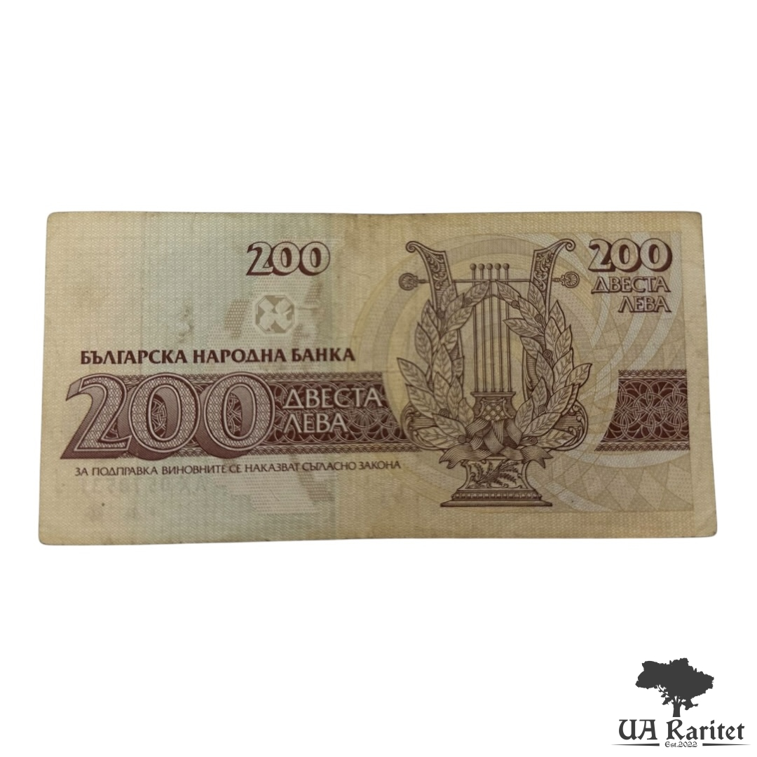 200 левів 1992 р.