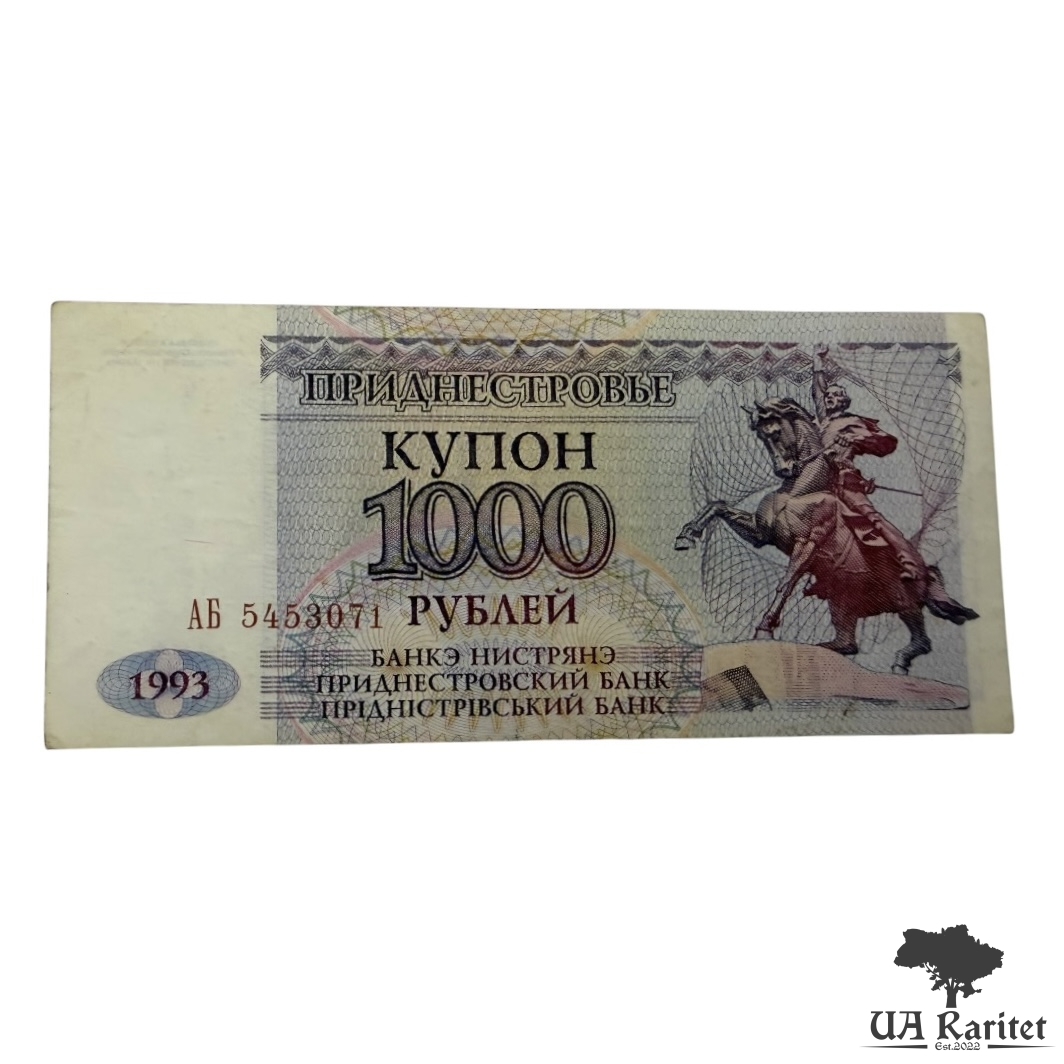 1000 рублів (Купон) 1993 р. невизнане Придністров'я / ПМР