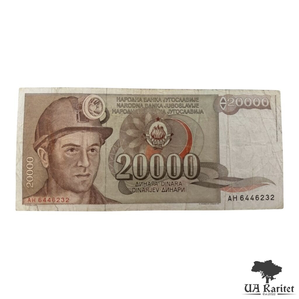 20000 динарів 1987 р. 20000 динарів 1987 р. Югославія