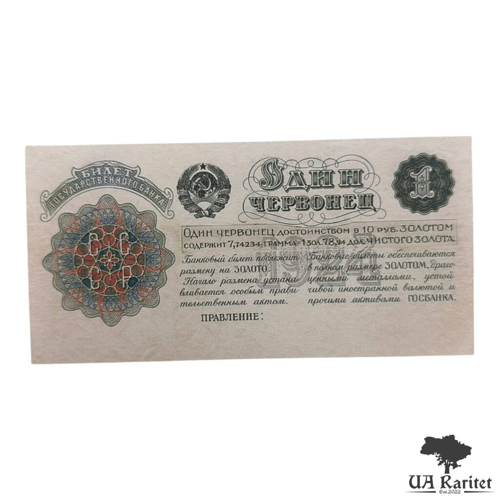 1 червонец 1924 року Копія!!!