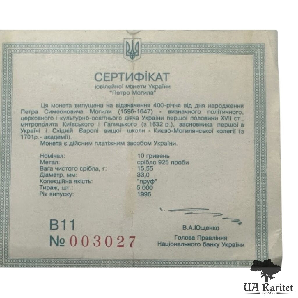 10 гривень 1996 р. Петро Могила — фото 4