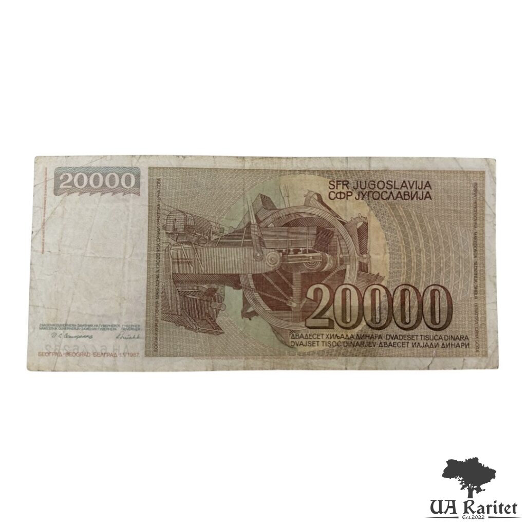 20000 динарів 1987 р. 20000 динарів 1987 р. Югославія — фото 2