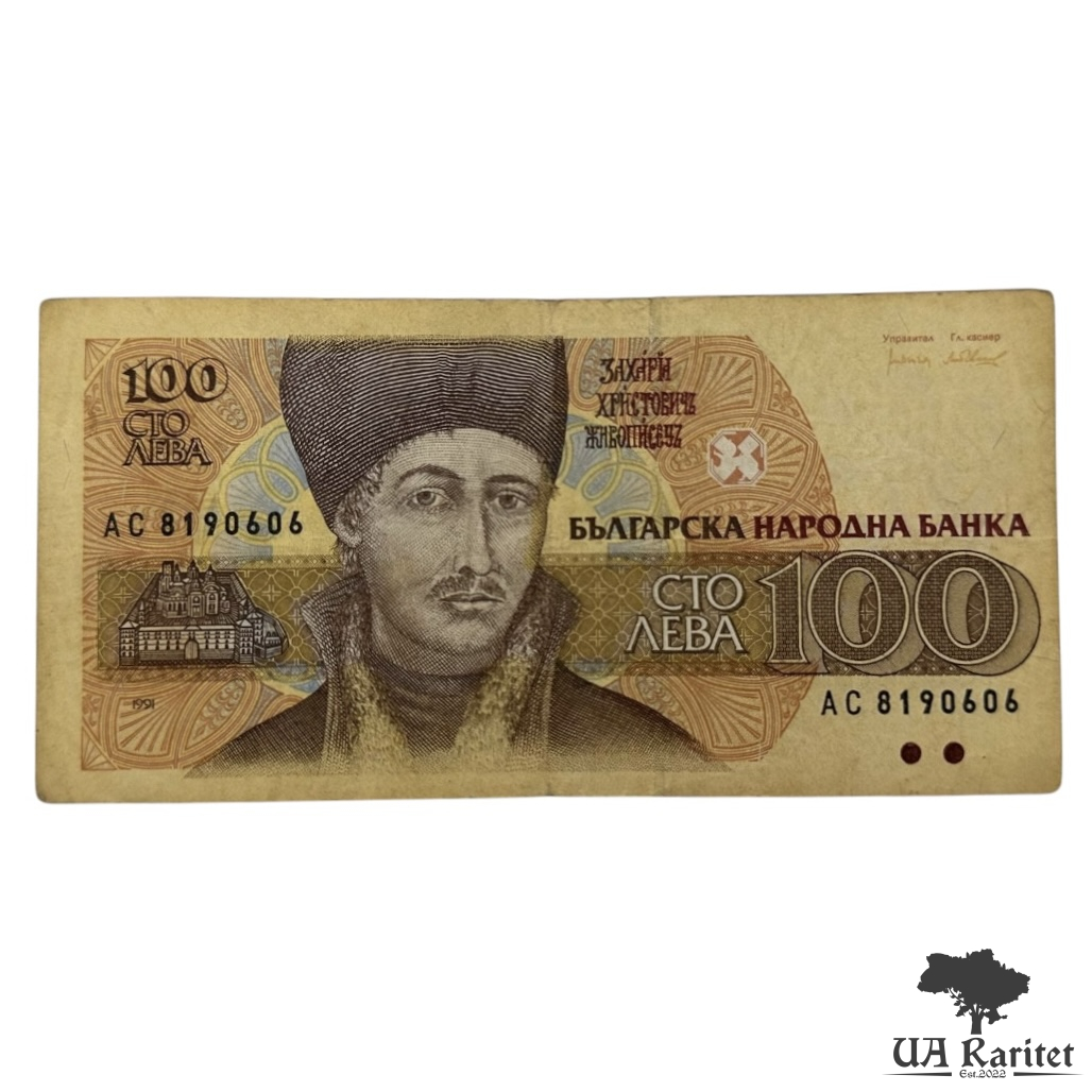 100 левів 1991 р.