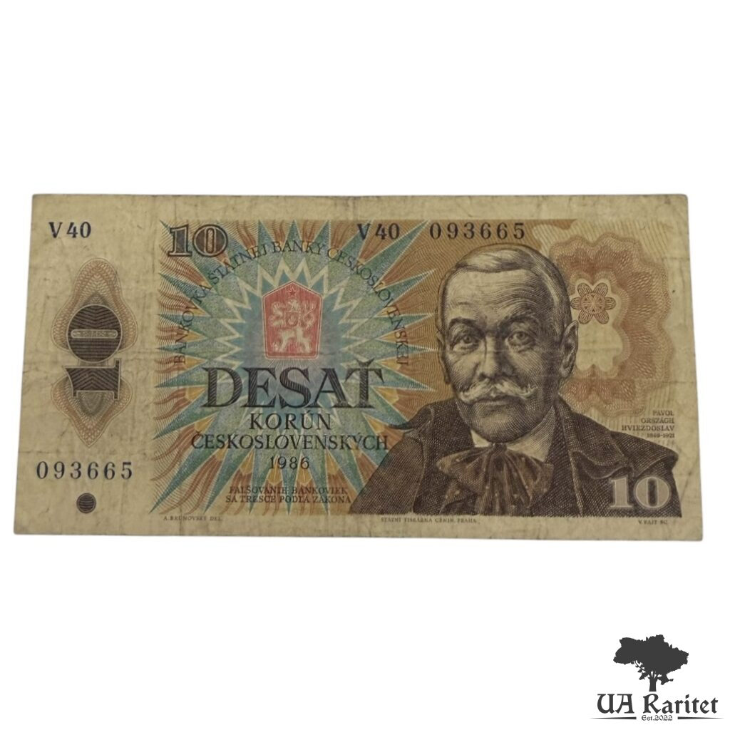 10 крон 1986 р. 10 крон 1986 р. Чехословаччина