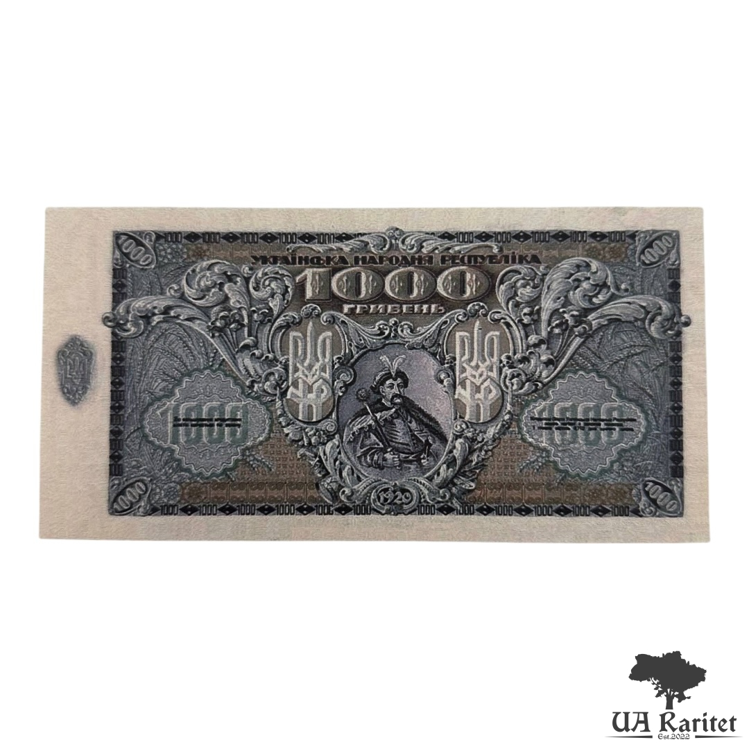 1000 гривень УНР 1920 року Копія!!!