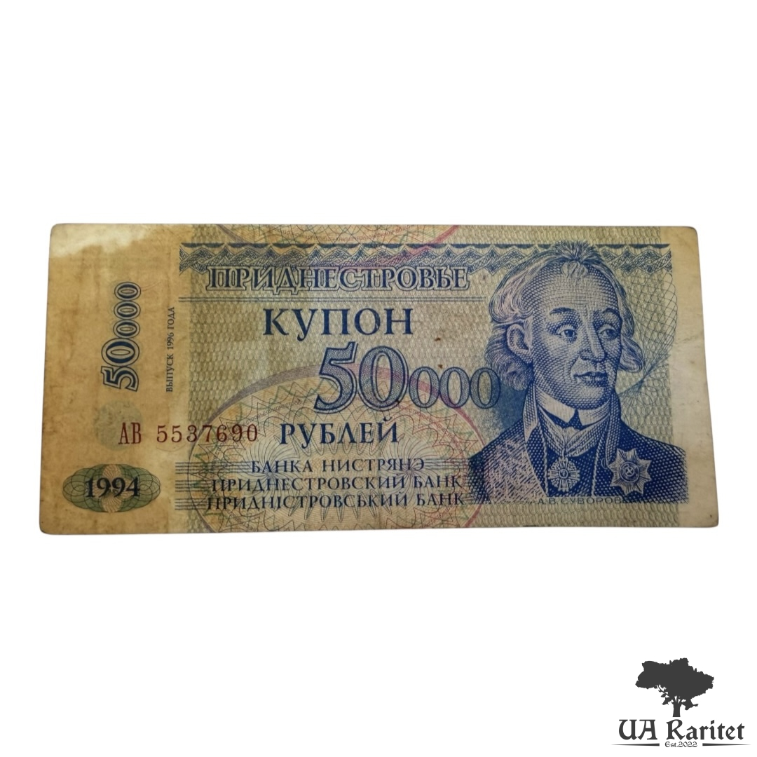 50000 рублів 1994/1996 р. невизнане Придністров'я / ПМР