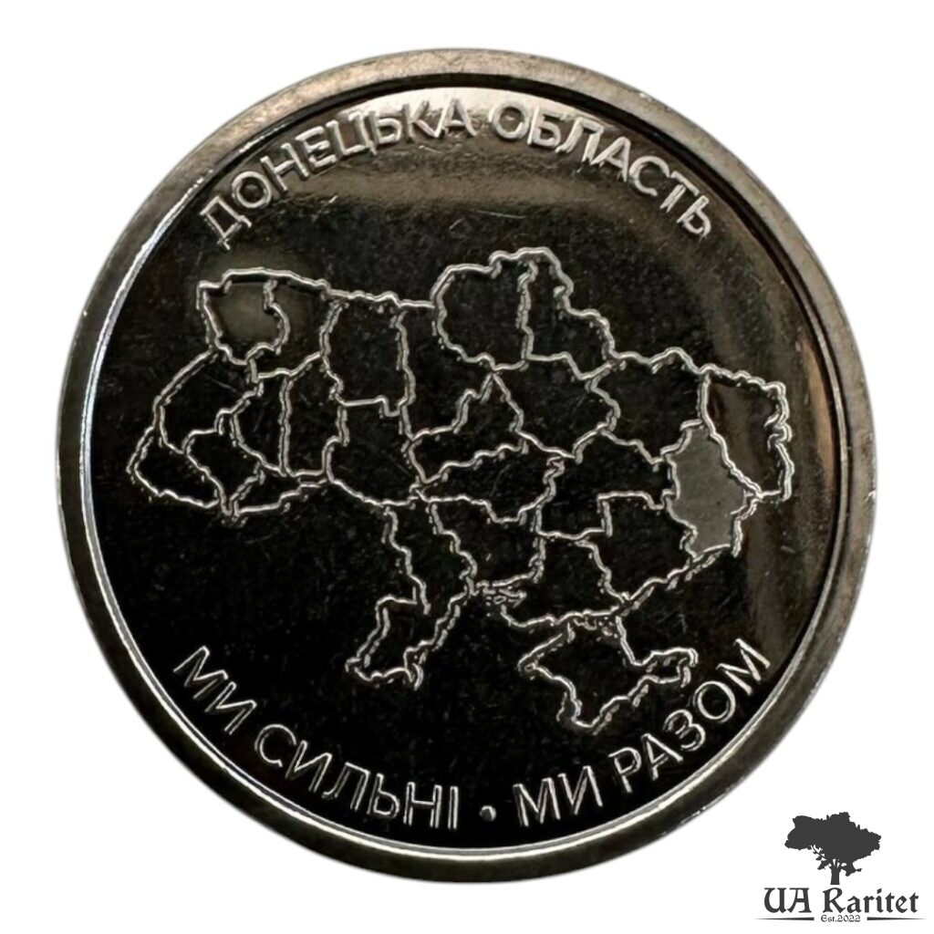 10 гривень 2025 р. 10 гривень 2025 р. “Ми сильні. Ми разом. Донецька область” Україна 🇺🇦