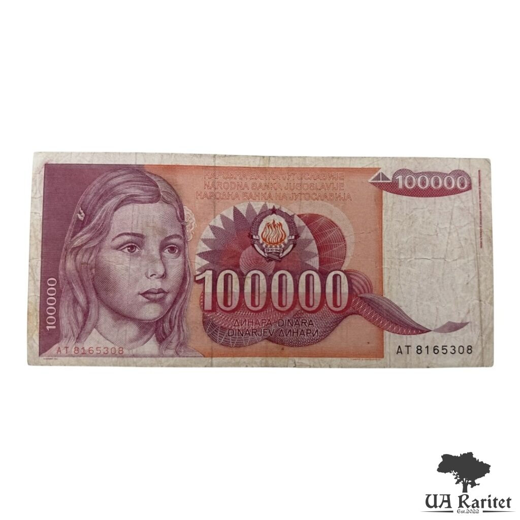 100000 динарів 1989 р. 100000 динарів 1989 р. Югославія